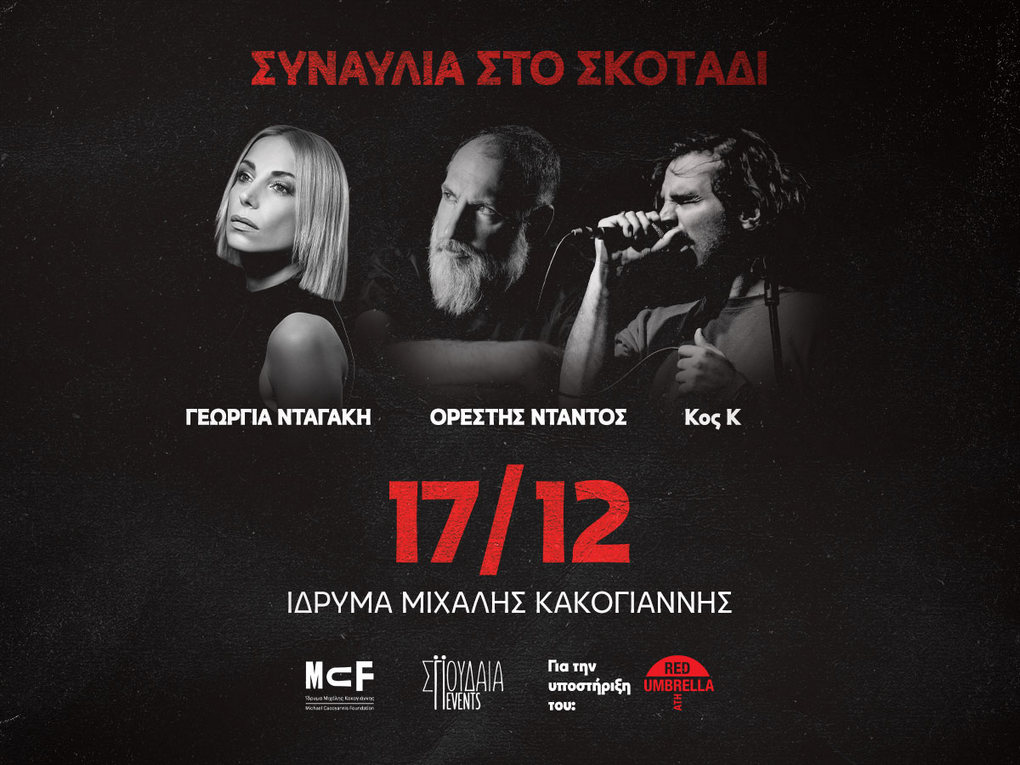 Αφίσα από τη σειρά Συναυλίες στο Σκοτάδι